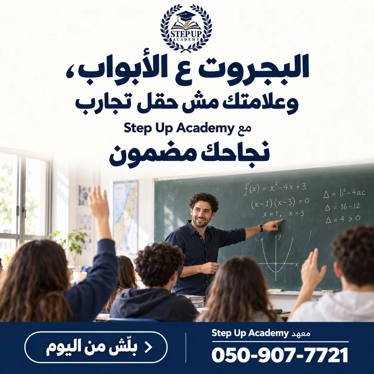 التحضير للبجروت مع Step Up Academy