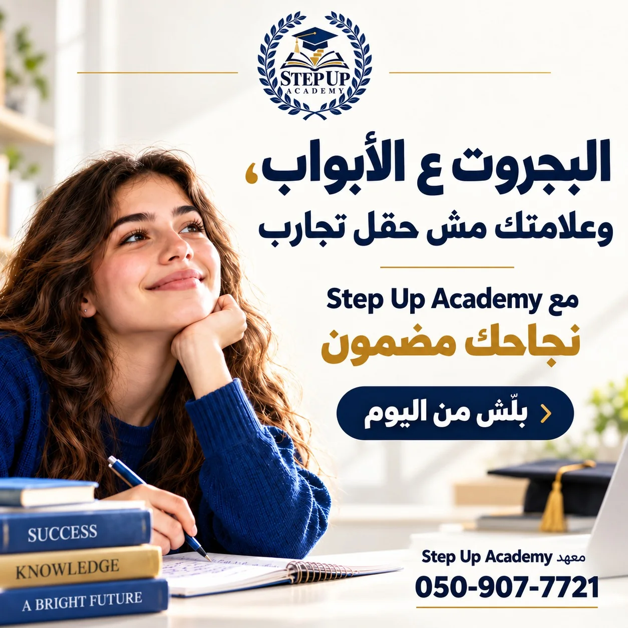 إعلان التسجيل لدورات التحضير للبجروت — Step Up Academy