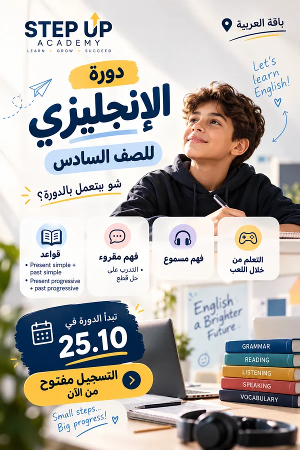 دورة الإنجليزي للصف السادس في Step Up Academy